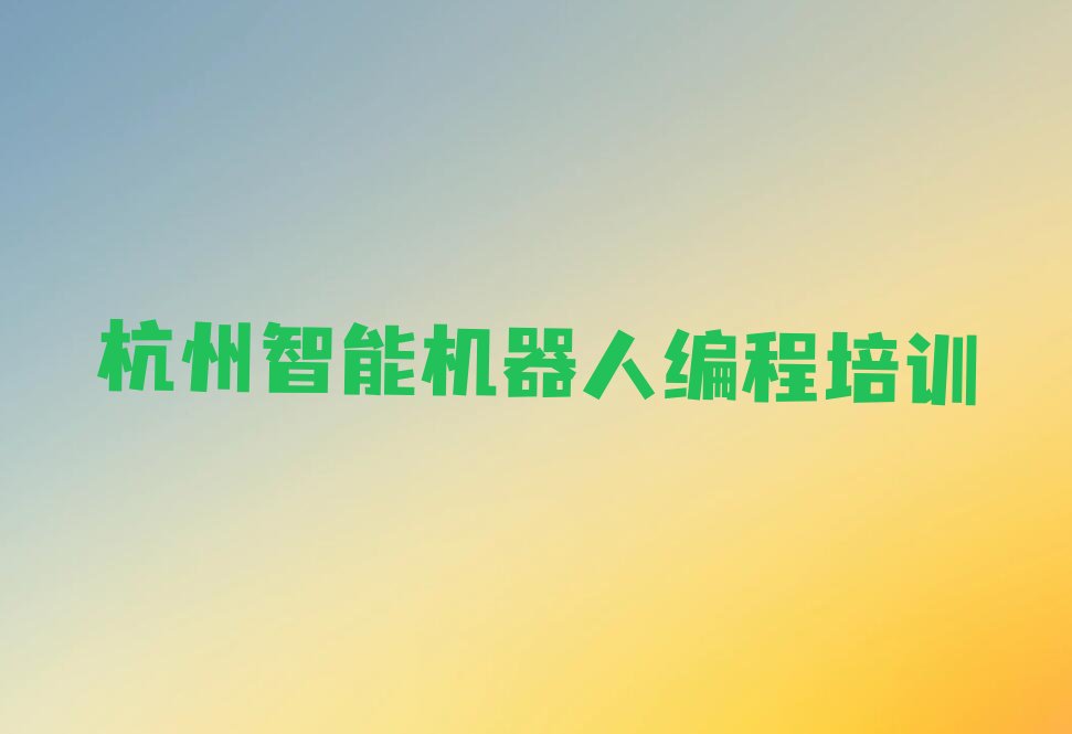 杭州少儿编程培训