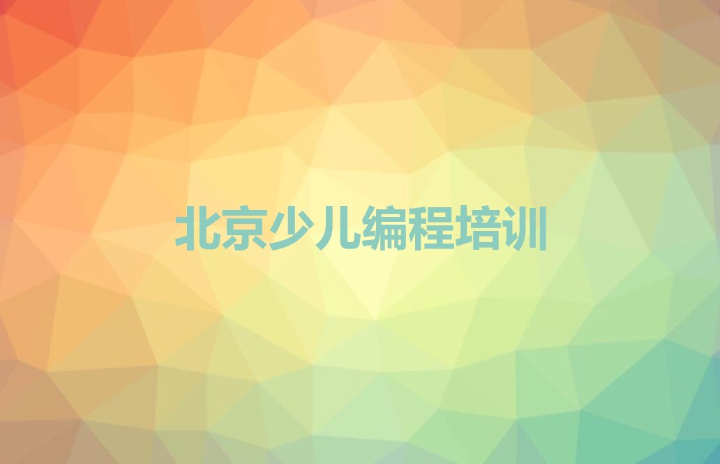 十大北京好的儿童编程培训学校排行榜