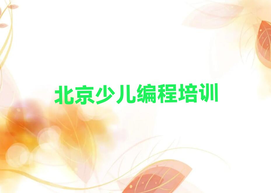北京儿童编程培训学校