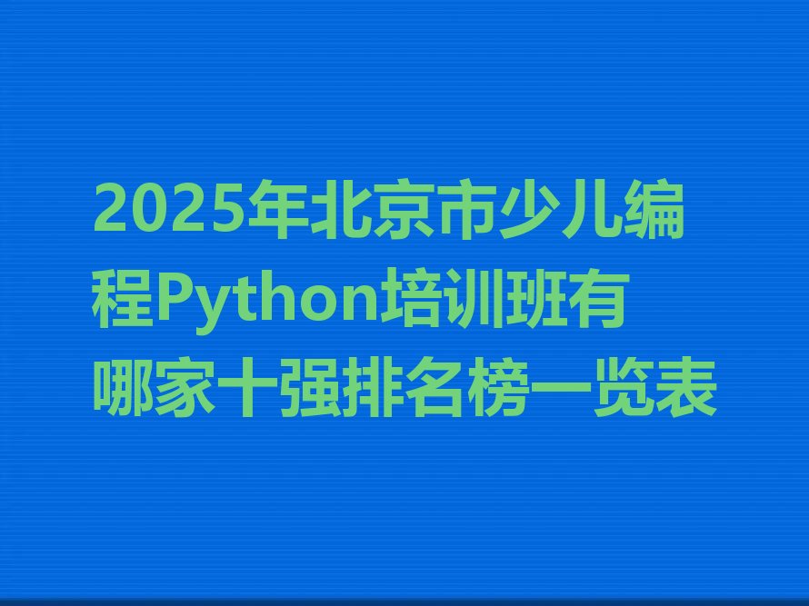 北京少儿编程培训班