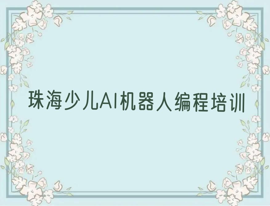 珠海金湾区三灶镇少儿AI机器人编程培训学校
