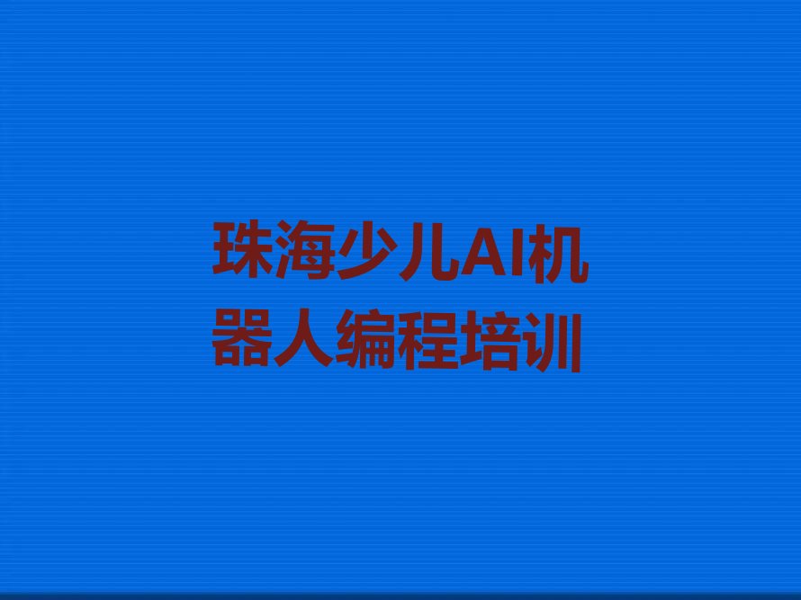 少儿AI机器人编程