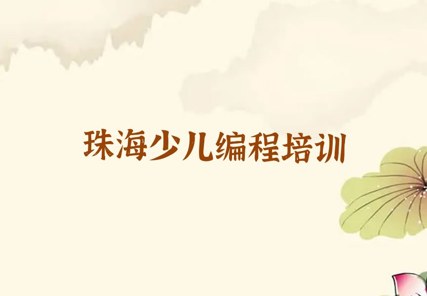 珠海金湾区三灶镇少儿AI机器人编程培训学校
