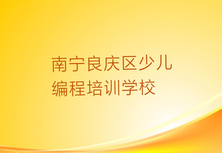 南宁良庆区少儿编程培训学校