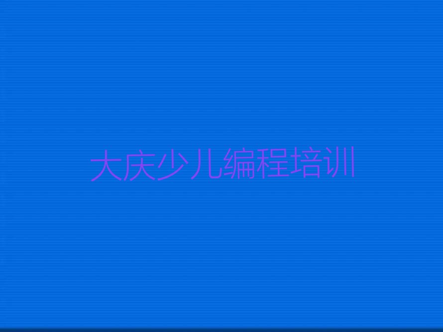 大庆信息学奥赛编程培训学校