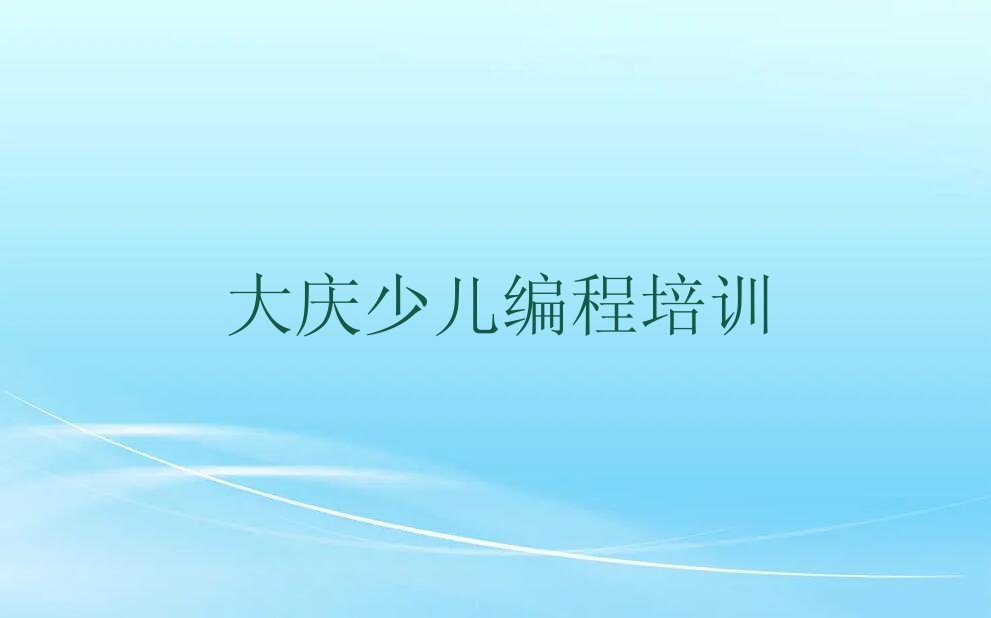 大庆信息学奥赛编程培训学校