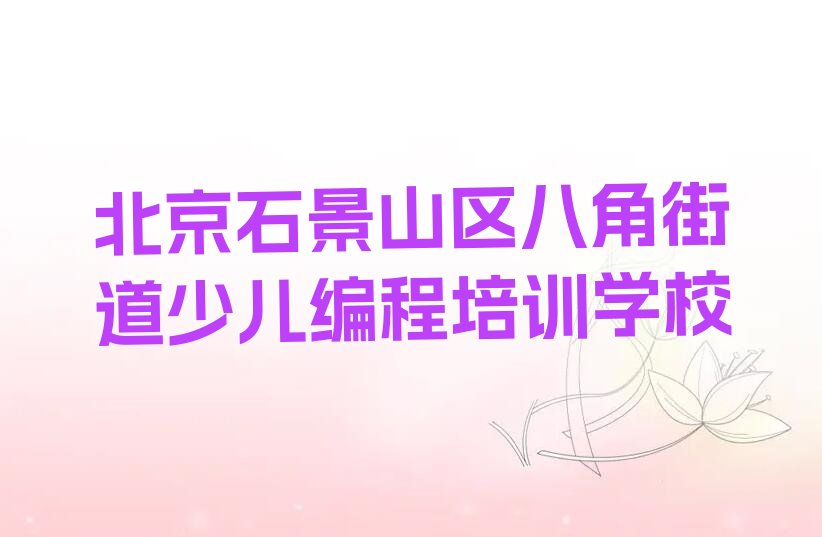 十大2025年北京石景山区排名靠前的小孩编程培训辅导学校名单列表推荐今日公布一览表排行榜