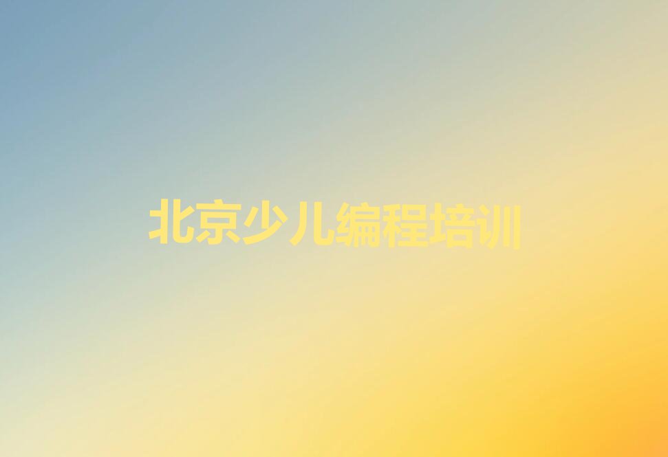 北京石景山区八角街道少儿编程培训学校