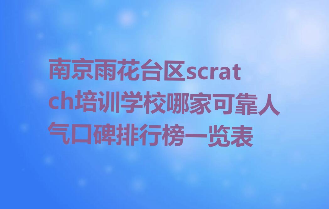 南京少儿编程培训学校