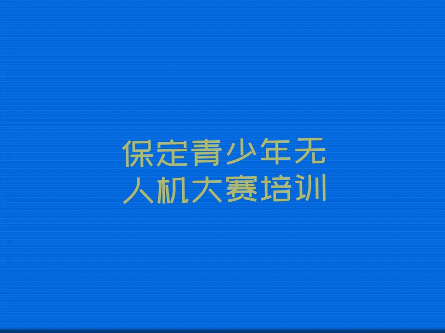 保定满城区青少年无人机大赛培训学校