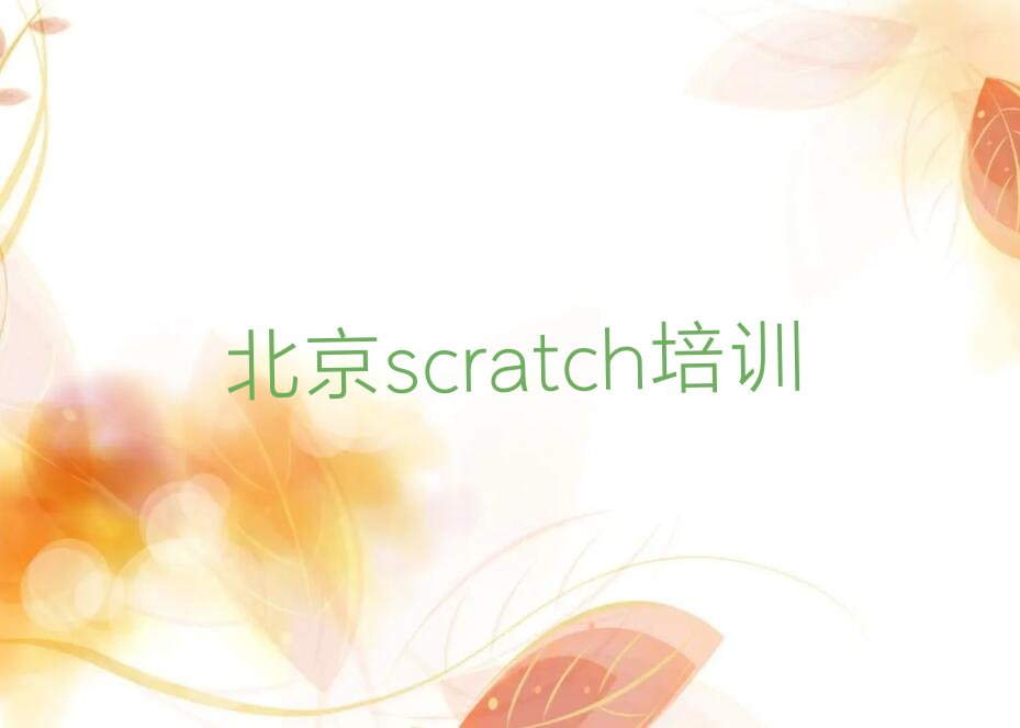 十大北京顺义区scratch培训班报名流程排行榜