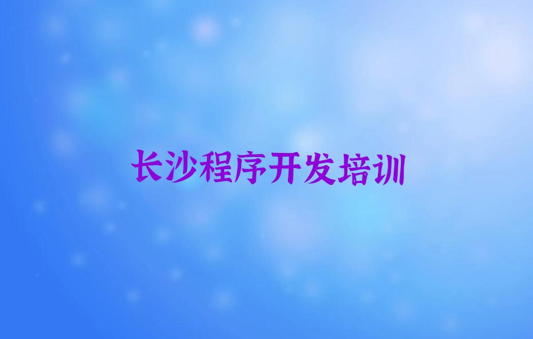十大2025年长沙开福区学python到哪里好十大排名一览排行榜排行榜