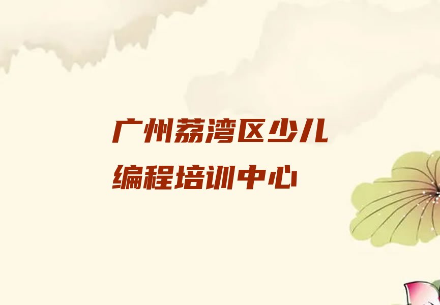广州荔湾区少儿编程培训中心