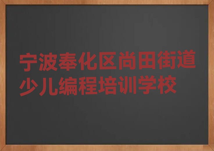 十大宁波奉化区选则娃娃编程培训需要注意的问题有排行榜
