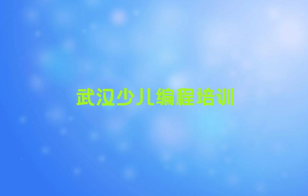 十大武汉蔡甸区乐高机器人编程培训班排名前十名有哪些名单排行榜新排名一览排行榜