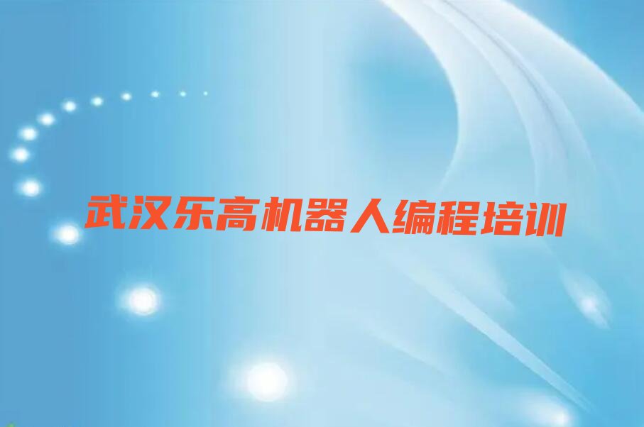 武汉少儿编程培训