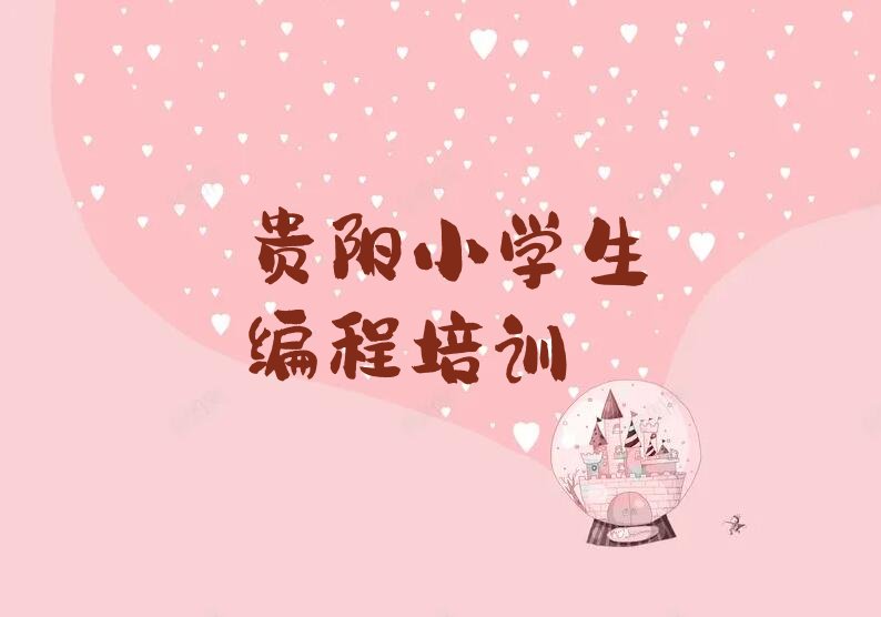 十大2025年贵阳南明区童程童美小学生编程2025年寒假培训班排名名单一览排行榜排行榜