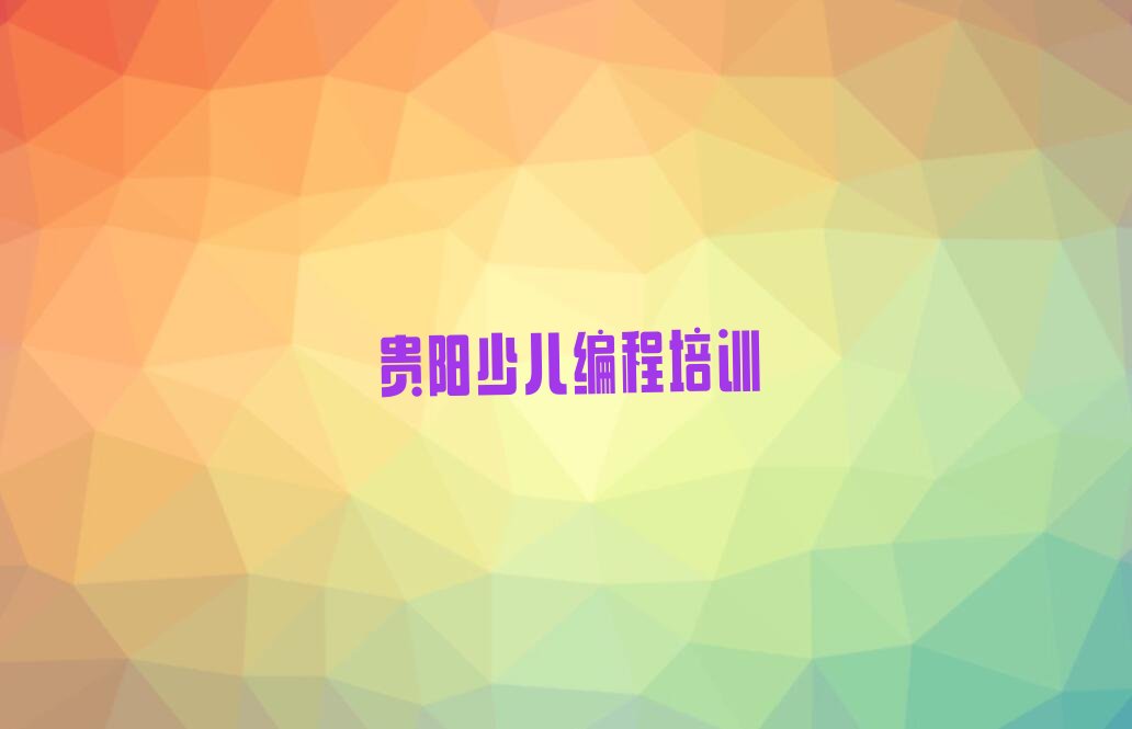 贵阳南明区少儿编程培训中心