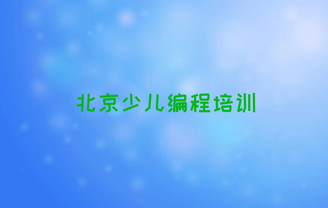 北京朝阳区少儿编程培训学校