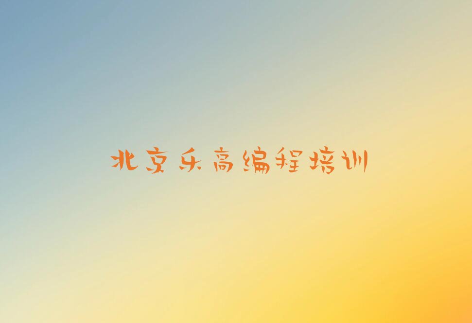 十大北京东城区想学乐高编程去什么学校人气排行榜榜单一览表排行榜