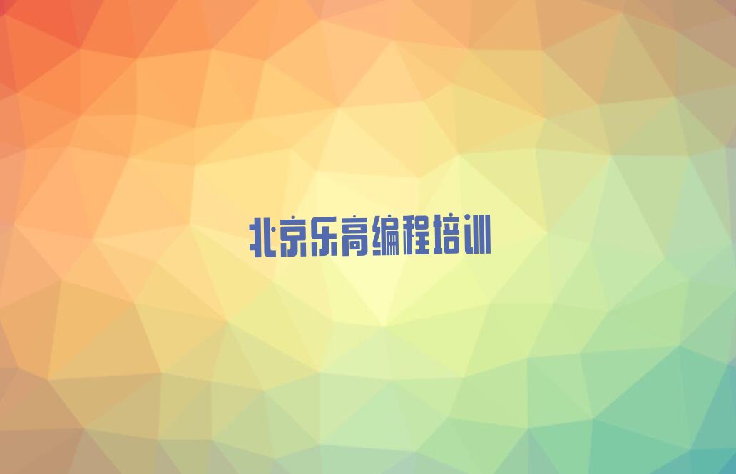 北京东城区少儿编程培训班
