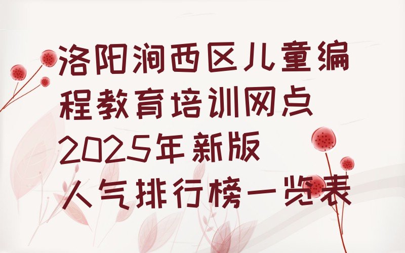 洛阳少儿编程培训学校