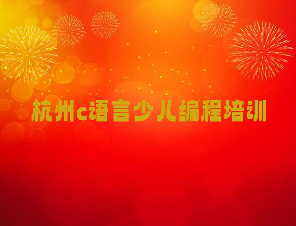 十大杭州下城区c语言少儿编程杭州下城区辅导机构靠谱排行榜