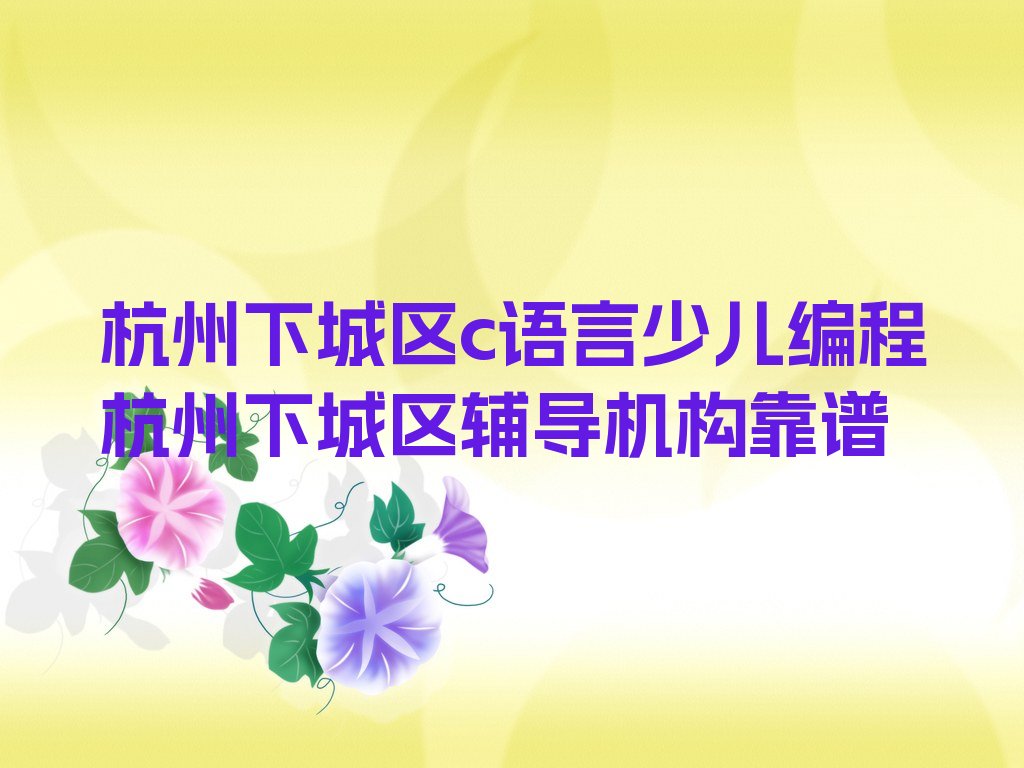 杭州下城区少儿编程培训学校