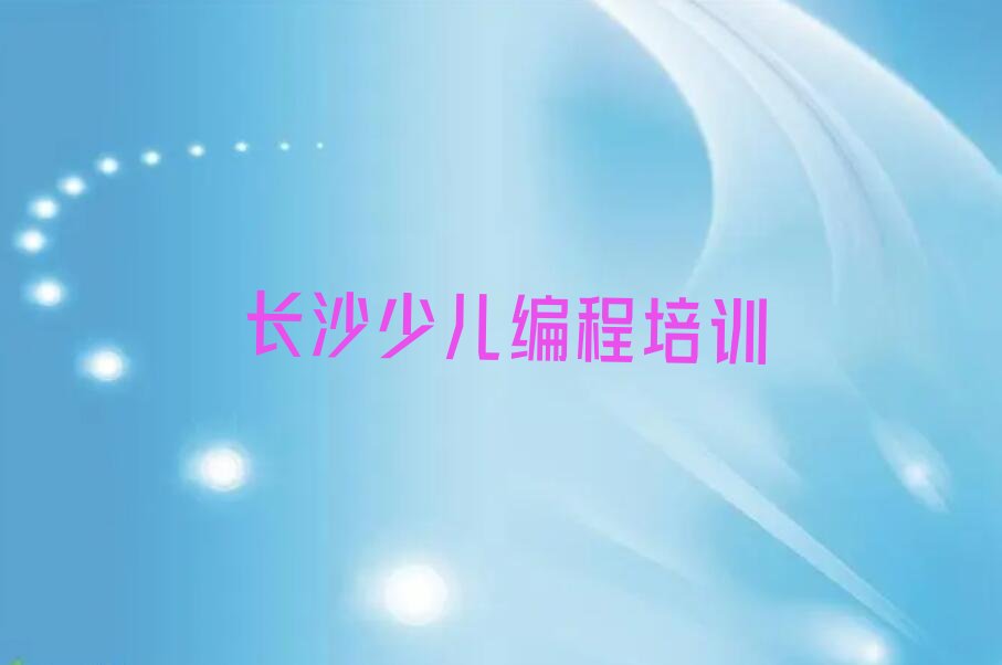 长沙芙蓉区火星街道scratch趣味编程培训学校