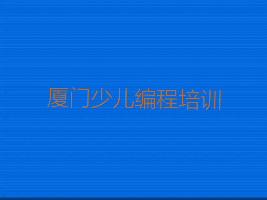 厦门集美区少儿编程科技素质培训学校