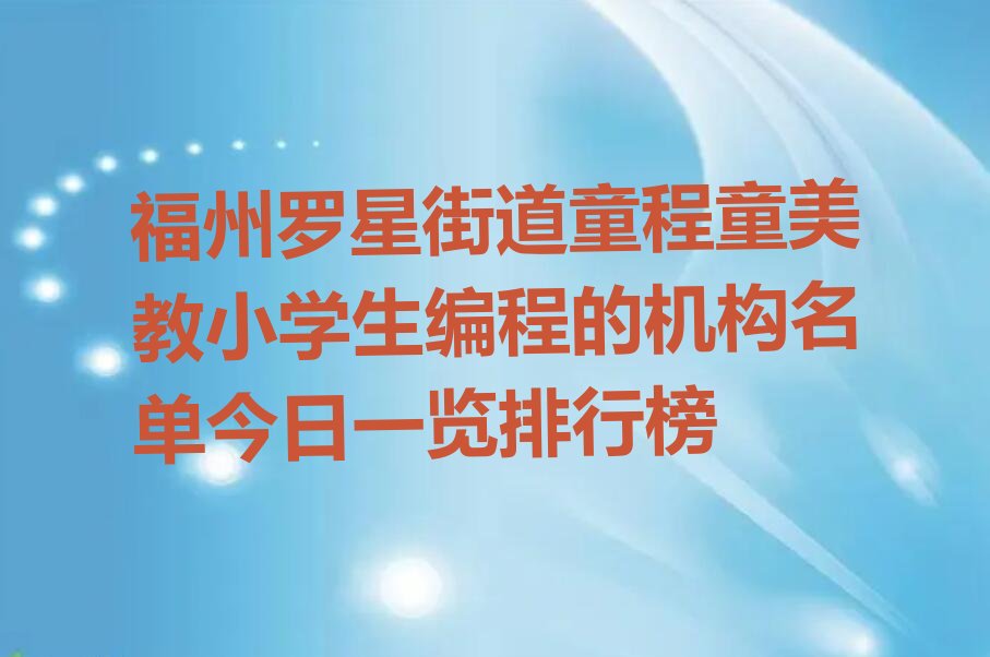 福州少儿编程培训学校