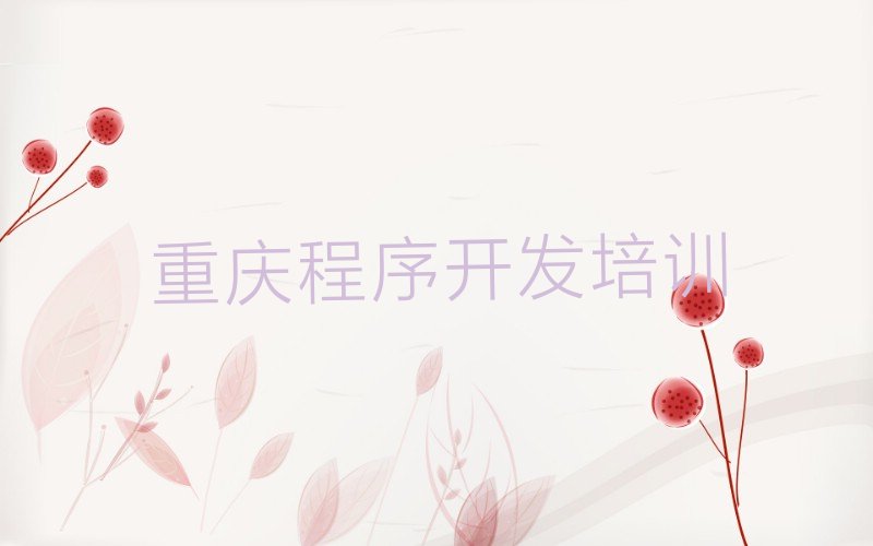 十大重庆大渡口区Python人工智能培训针对性强排行榜