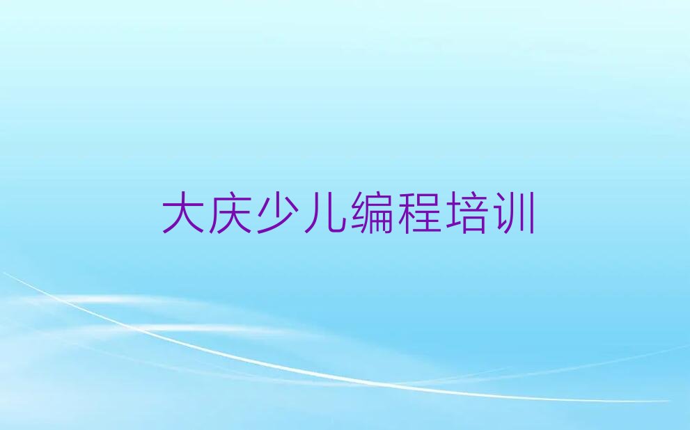 大庆萨尔图区少儿编程培训班