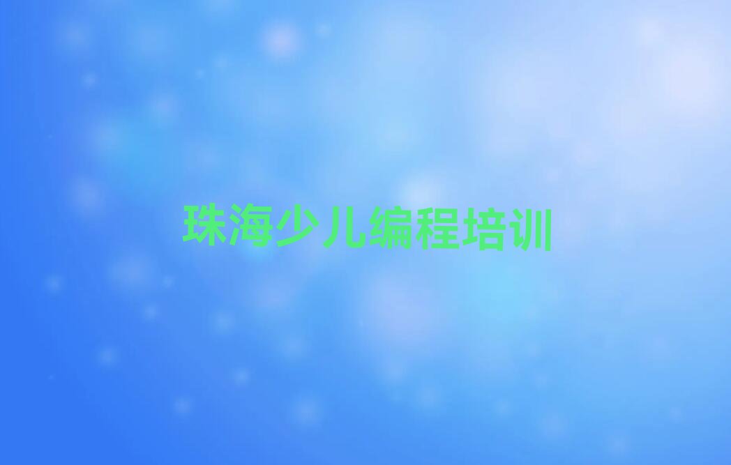 十大珠海金湾区少儿AI机器人编程要学多久才能学会排行榜