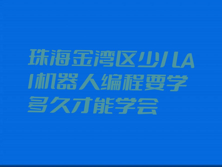 珠海金湾区三灶镇少儿AI机器人编程培训学校