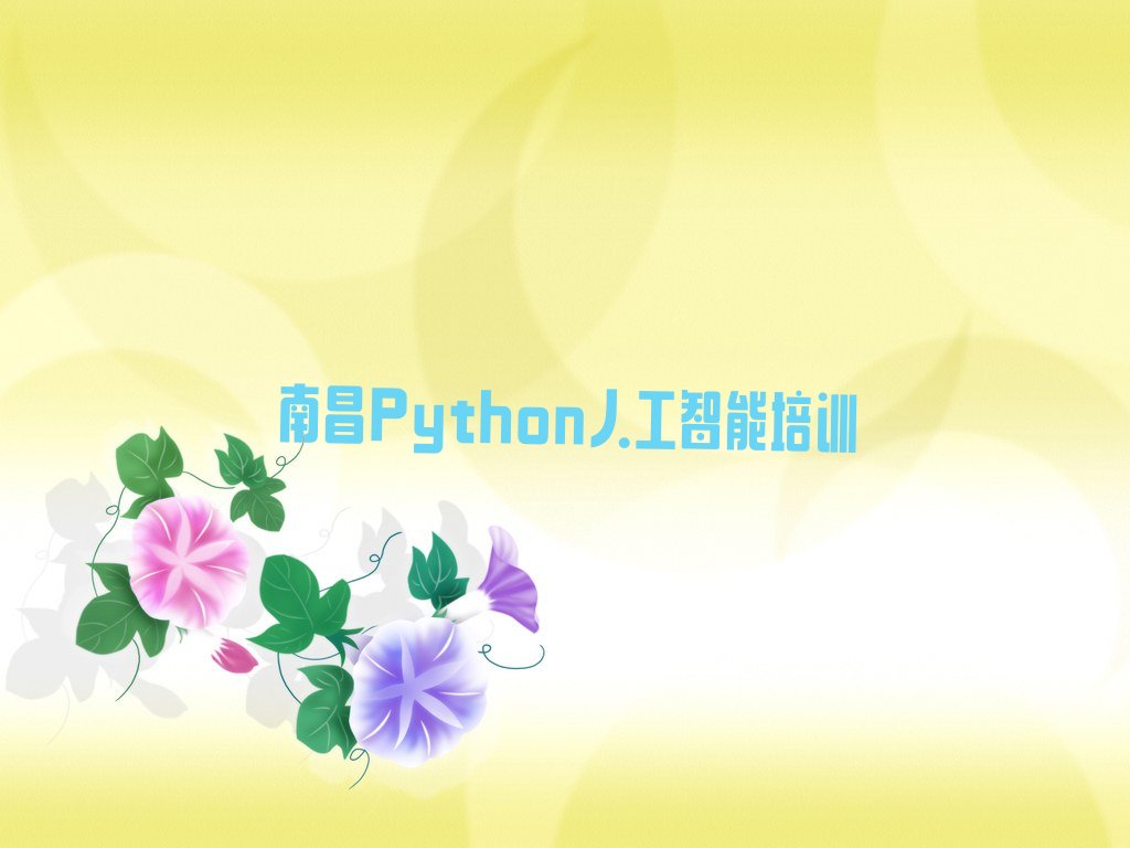 十大南昌东湖区Python人工智能培训机构哪家口碑比较好2025年实力排名最新推荐今日公布一览表排行榜