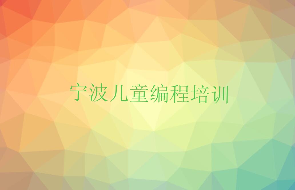 宁波镇海区儿童编程培训学校