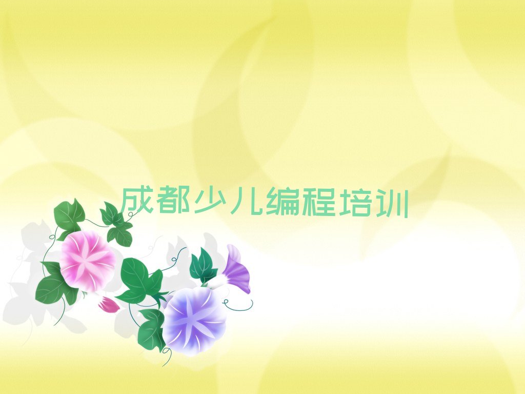 十大成都金牛区c语言少儿编程热门培训机构排行榜