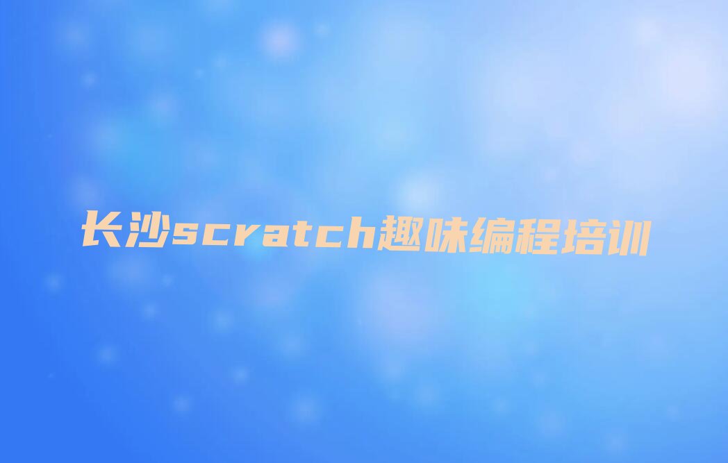 scratch趣味编程