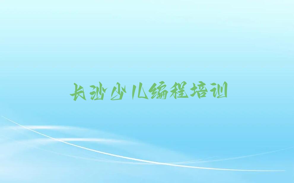长沙芙蓉区火星街道scratch趣味编程培训学校