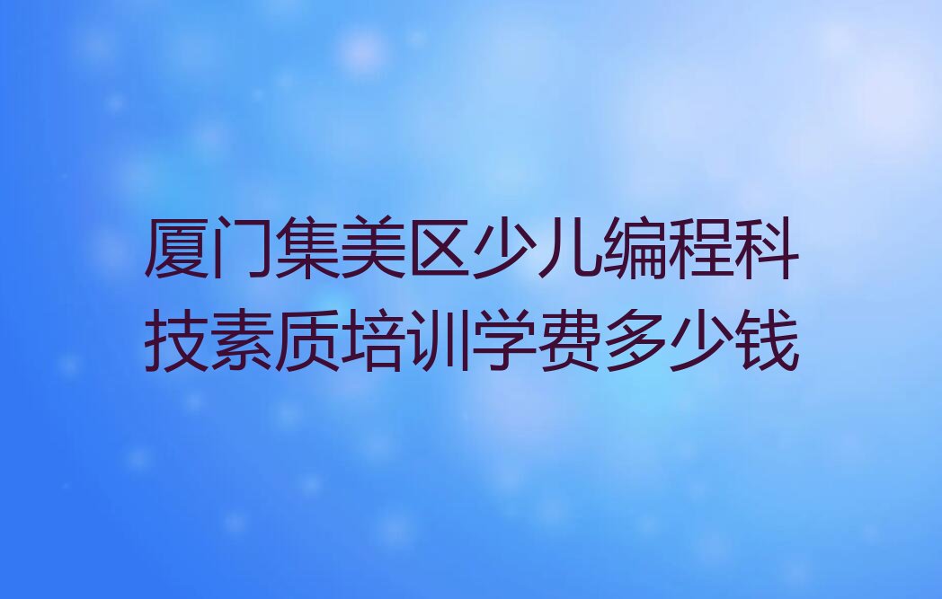 厦门集美区少儿编程科技素质培训学校