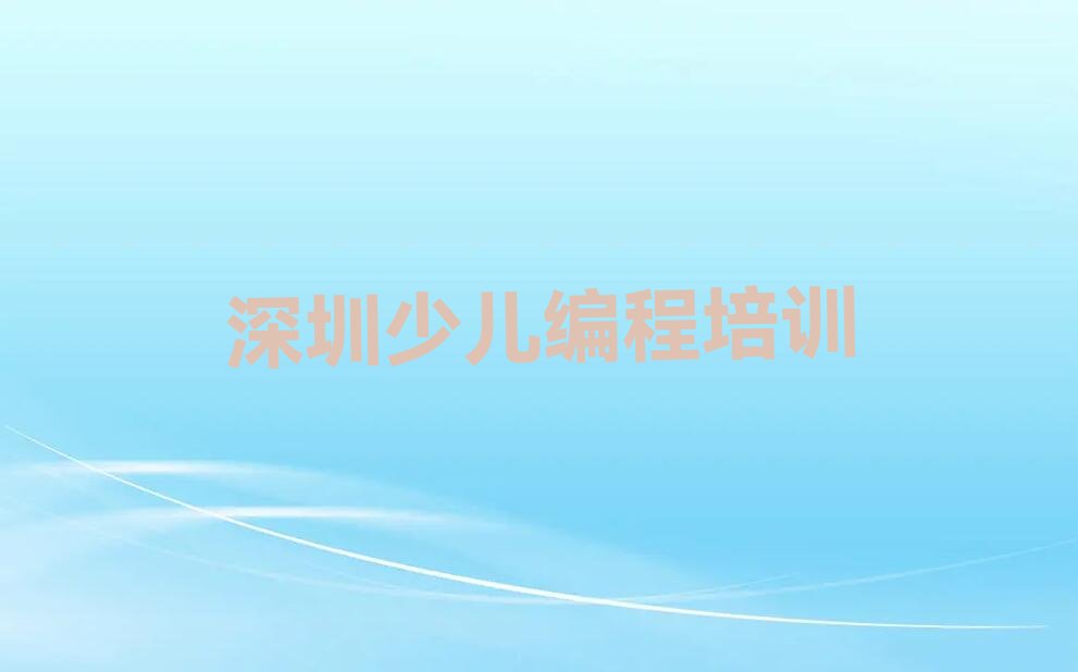 十大2025深圳南园那里有可以培训noip十大名单榜一览排行榜排行榜