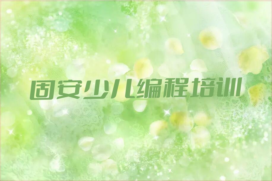 固安密云区少儿编程培训