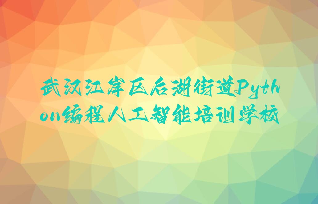 Python编程人工智能