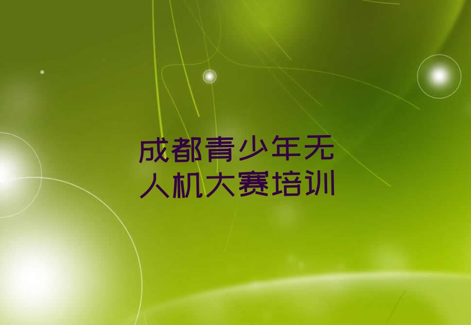 十大成都双流区青少年无人机大赛培训学校有哪些好的专业口碑排名排行榜一览表排行榜