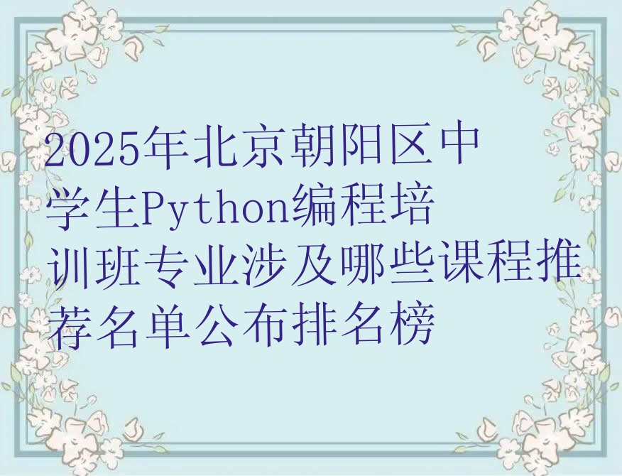 北京中学生Python编程培训学校