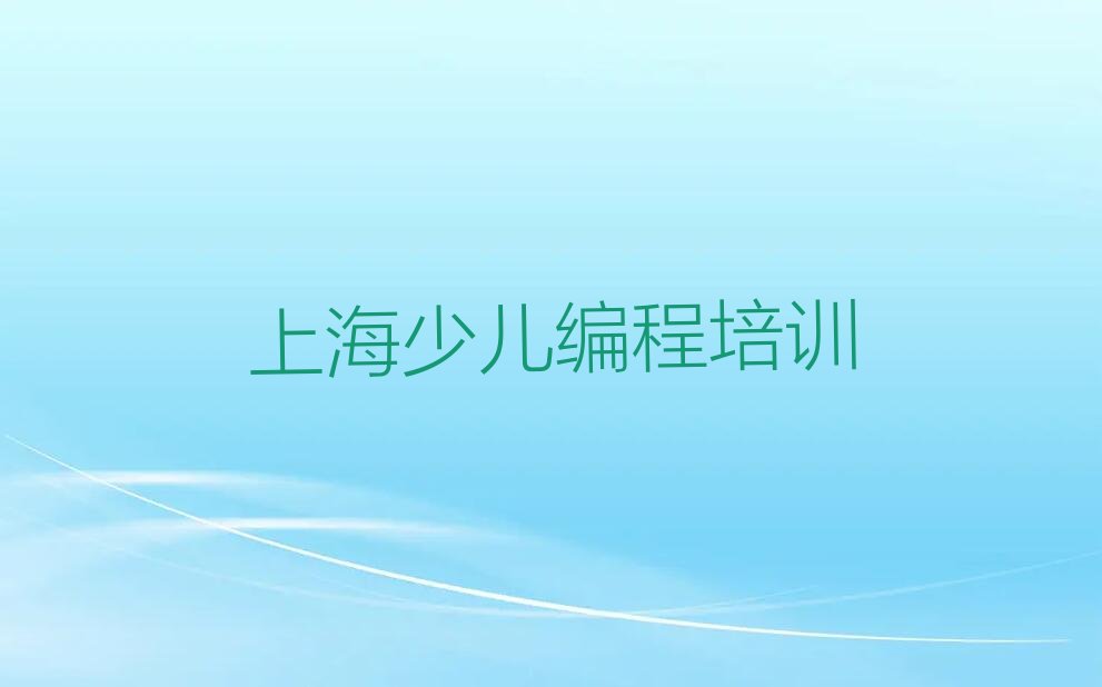 上海崇明区c语言少儿编程培训学校