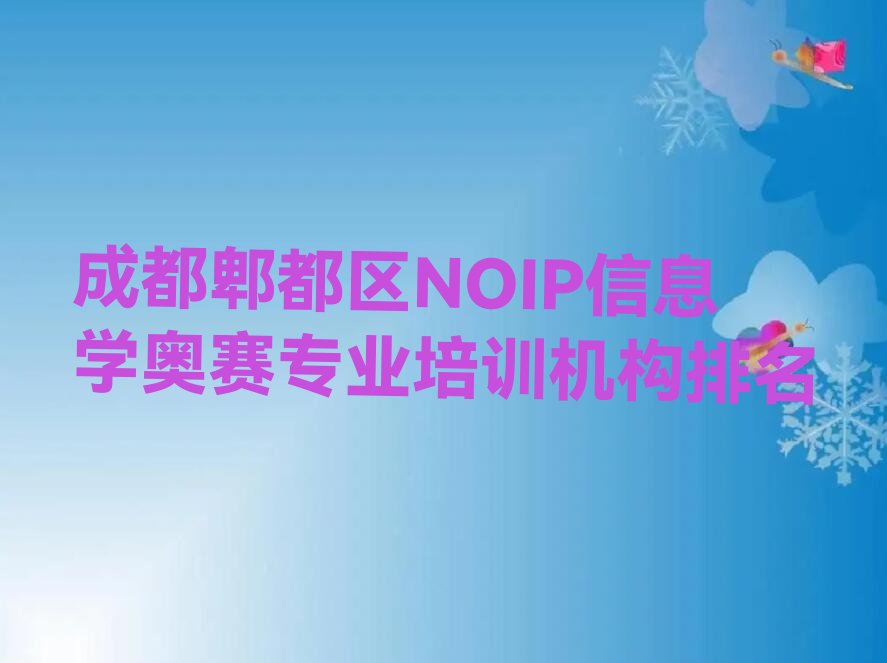 十大成都郫都区NOIP信息学奥赛专业培训机构排名排行榜