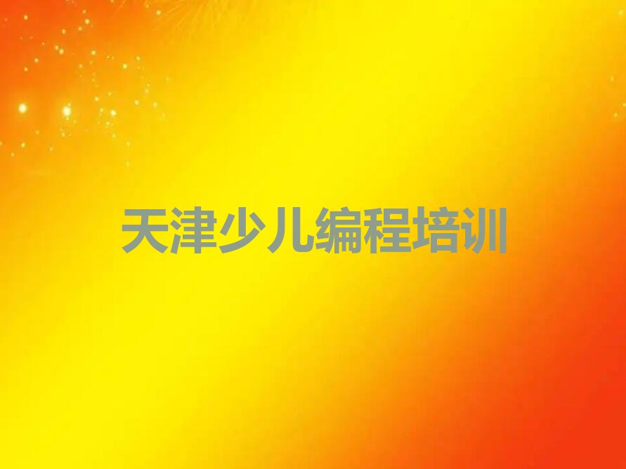 天津津南区小学生编程培训学校