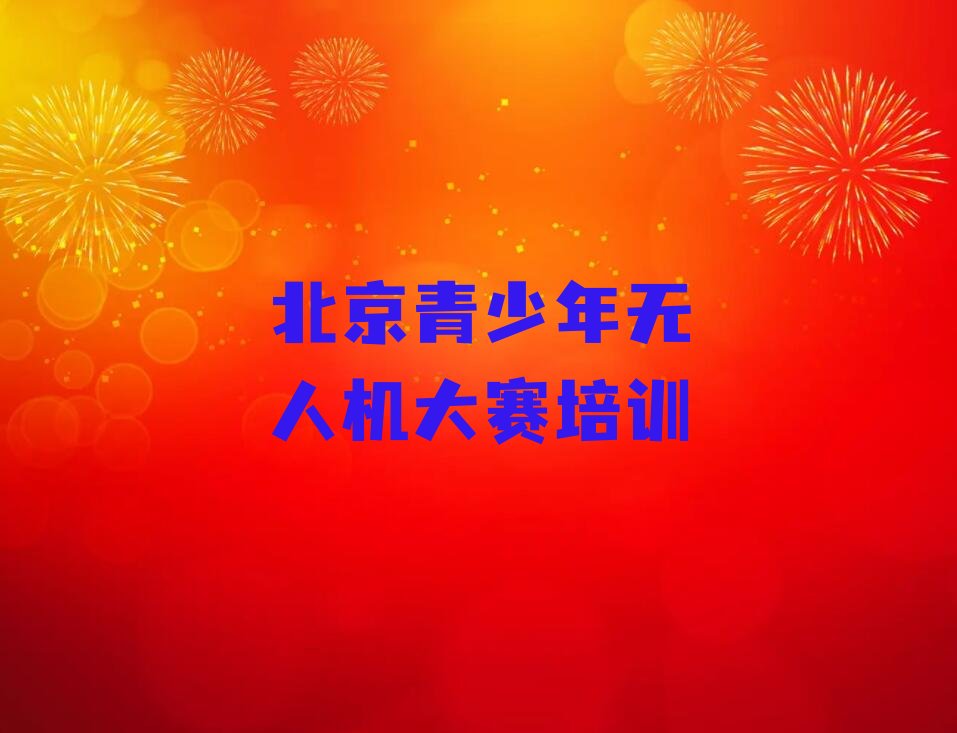 北京少儿编程培训学校